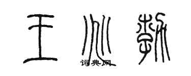 陳墨王兆勃篆書個性簽名怎么寫