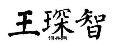 翁闓運王琛智楷書個性簽名怎么寫