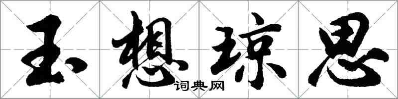 胡問遂玉想瓊思行書怎么寫