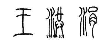 陳墨王洪涓篆書個性簽名怎么寫