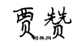 曾慶福賈贊行書個性簽名怎么寫