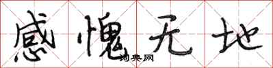 段相林感愧無地行書怎么寫