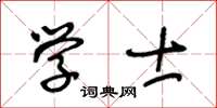 王冬齡學士草書怎么寫