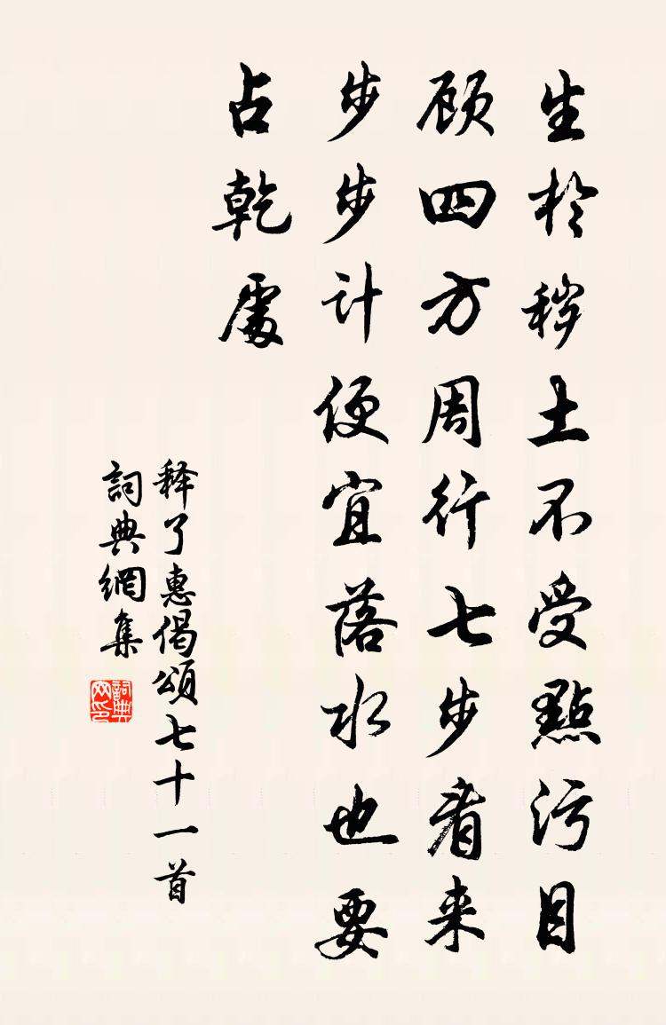 釋了惠偈頌七十一首書法作品欣賞