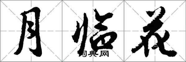 胡問遂月臨花行書怎么寫