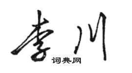 駱恆光李川行書個性簽名怎么寫