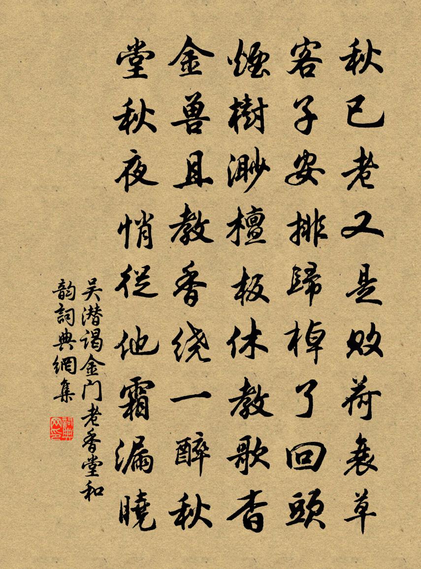 吳潛謁金門(老香堂和韻)書法作品欣賞