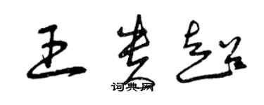 曾慶福王貴超草書個性簽名怎么寫