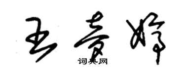 朱錫榮王夢婷草書個性簽名怎么寫