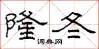 柯春海隆冬隸書怎么寫
