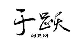 曾慶福於躍行書個性簽名怎么寫