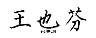 何伯昌王也芬楷書個性簽名怎么寫