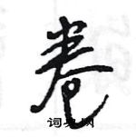 王旻寫的硬筆行書卷