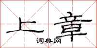 范連陞上章隸書怎么寫