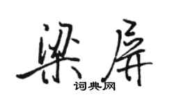 駱恆光梁屏行書個性簽名怎么寫