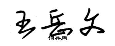 朱錫榮王岳文草書個性簽名怎么寫