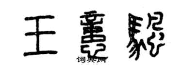 曾慶福王憶帆篆書個性簽名怎么寫