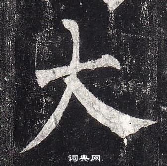 柳公權玄秘塔碑中大的寫法