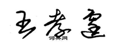 朱錫榮王孝霆草書個性簽名怎么寫