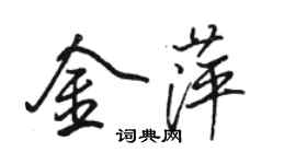 駱恆光金萍行書個性簽名怎么寫