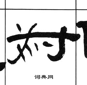 王福庵千字文中為的寫法