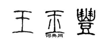 陳聲遠王玉豐篆書個性簽名怎么寫