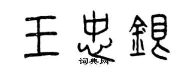 曾慶福王忠銀篆書個性簽名怎么寫