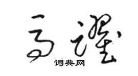 駱恆光馬躍草書個性簽名怎么寫