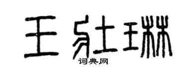 曾慶福王壯琳篆書個性簽名怎么寫