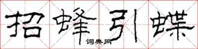 柯春海招蜂引蝶隸書怎么寫