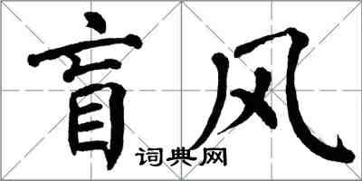 翁闓運盲風楷書怎么寫