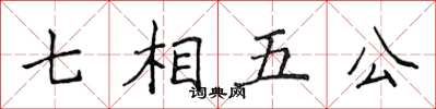 侯登峰七相五公楷書怎么寫
