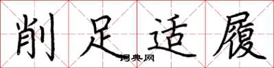 荊霄鵬削足適履楷書怎么寫