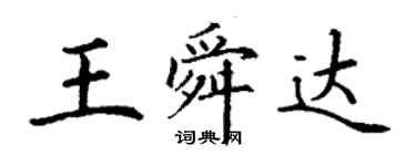 丁謙王舜達楷書個性簽名怎么寫