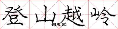 龐中華登山越嶺楷書怎么寫