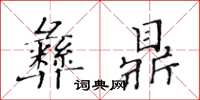 黃華生彝鼎楷書怎么寫