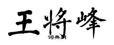 翁闓運王將峰楷書個性簽名怎么寫