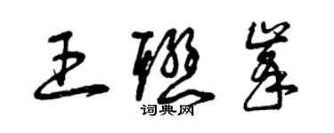 曾慶福王聯峰草書個性簽名怎么寫