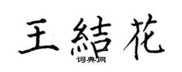 何伯昌王結花楷書個性簽名怎么寫