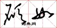 劉少英碩女草書怎么寫
