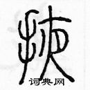 余巨力寫的硬筆篆書掖