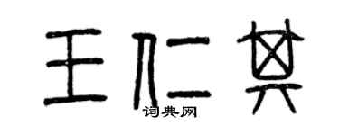 曾慶福王仁其篆書個性簽名怎么寫