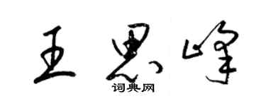 梁錦英王思峰草書個性簽名怎么寫