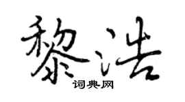 曾慶福黎浩行書個性簽名怎么寫