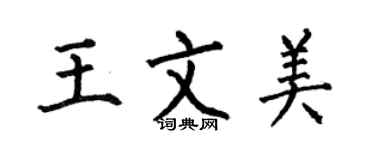 何伯昌王文美楷書個性簽名怎么寫