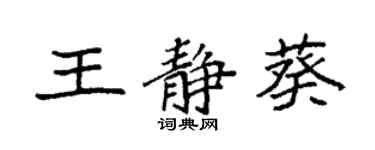 袁強王靜葵楷書個性簽名怎么寫