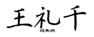 丁謙王禮千楷書個性簽名怎么寫