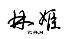 朱錫榮林姬草書個性簽名怎么寫