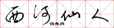 梁錦英西河仙人草書怎么寫