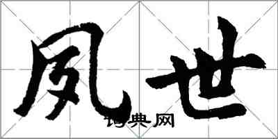 胡問遂夙世行書怎么寫